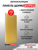 ШУМОБОРЕЦ 70, звукоизоляционная панель, 1200х600х70мм с набором крепежа